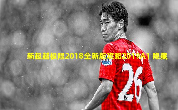 新超越极限2018全新版攻略2019A1 隐藏